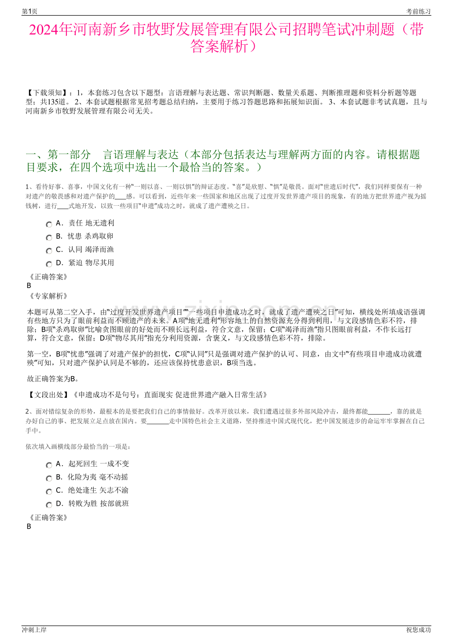 2024年河南新乡市牧野发展管理有限公司招聘笔试冲刺题（带答案解析）.pdf_第1页