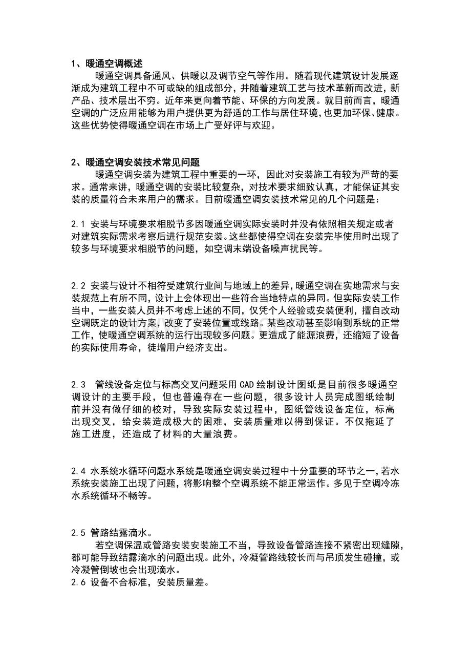 暖通空调安装技术常见问题与对策.docx_第1页