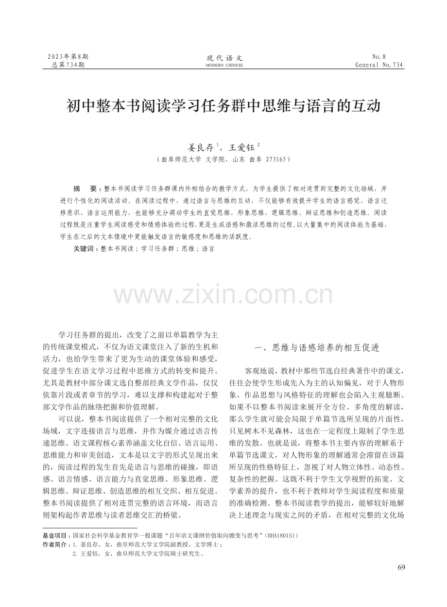 初中整本书阅读学习任务群中思维与语言的互动.pdf_第1页