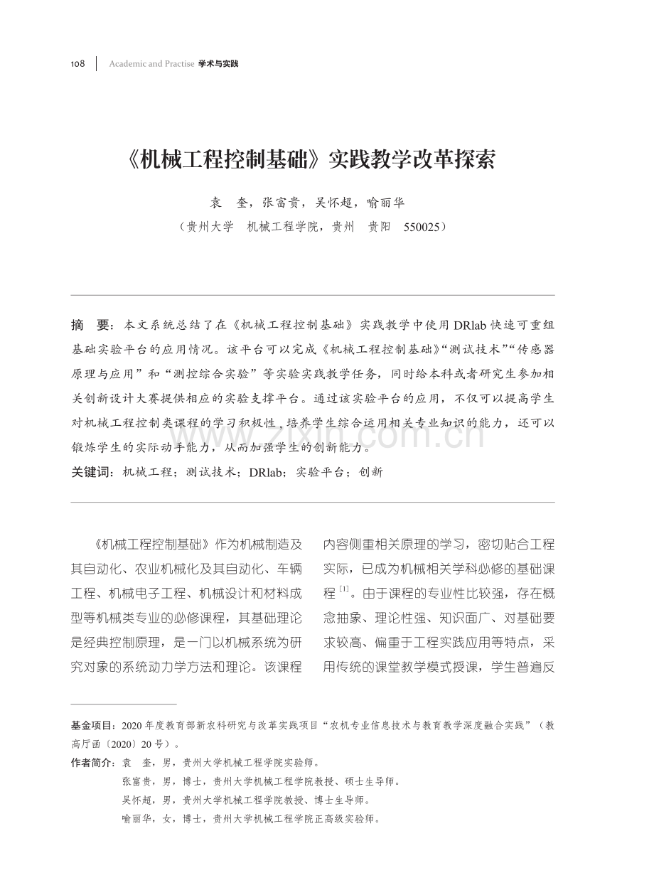 《机械工程控制基础》实践教学改革探索.pdf_第1页