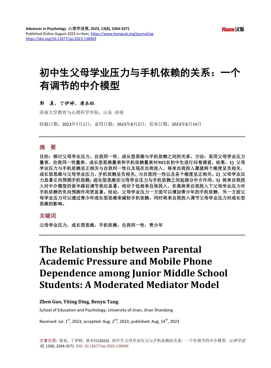 初中生父母学业压力与手机依赖的关系：一个有调节的中介模型.pdf_第1页