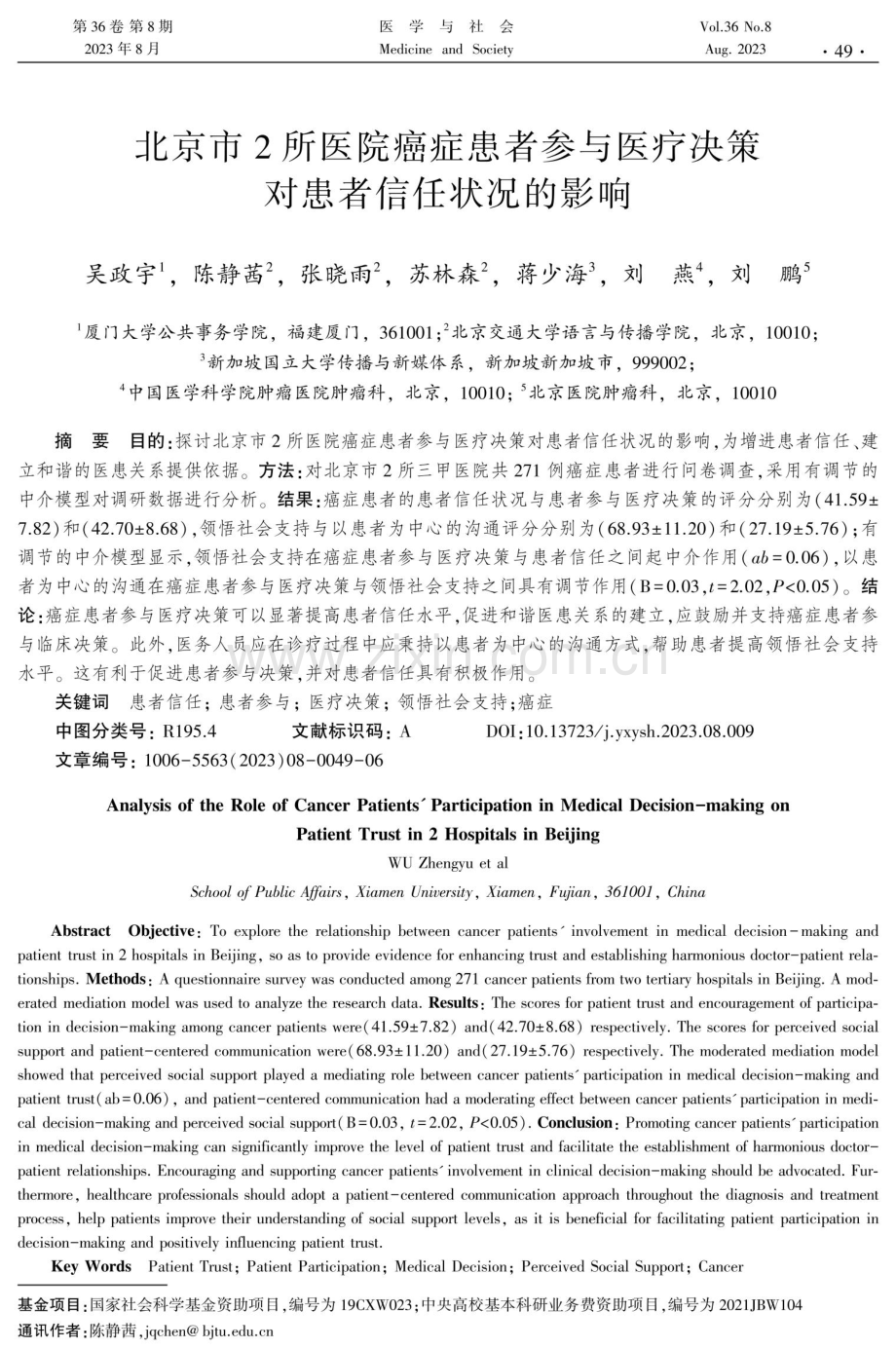 北京市2所医院癌症患者参与医疗决策对患者信任状况的影响.pdf_第1页