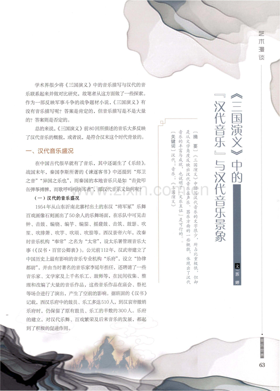 《三国演义》中的汉代音乐与汉代音乐景象.pdf_第1页