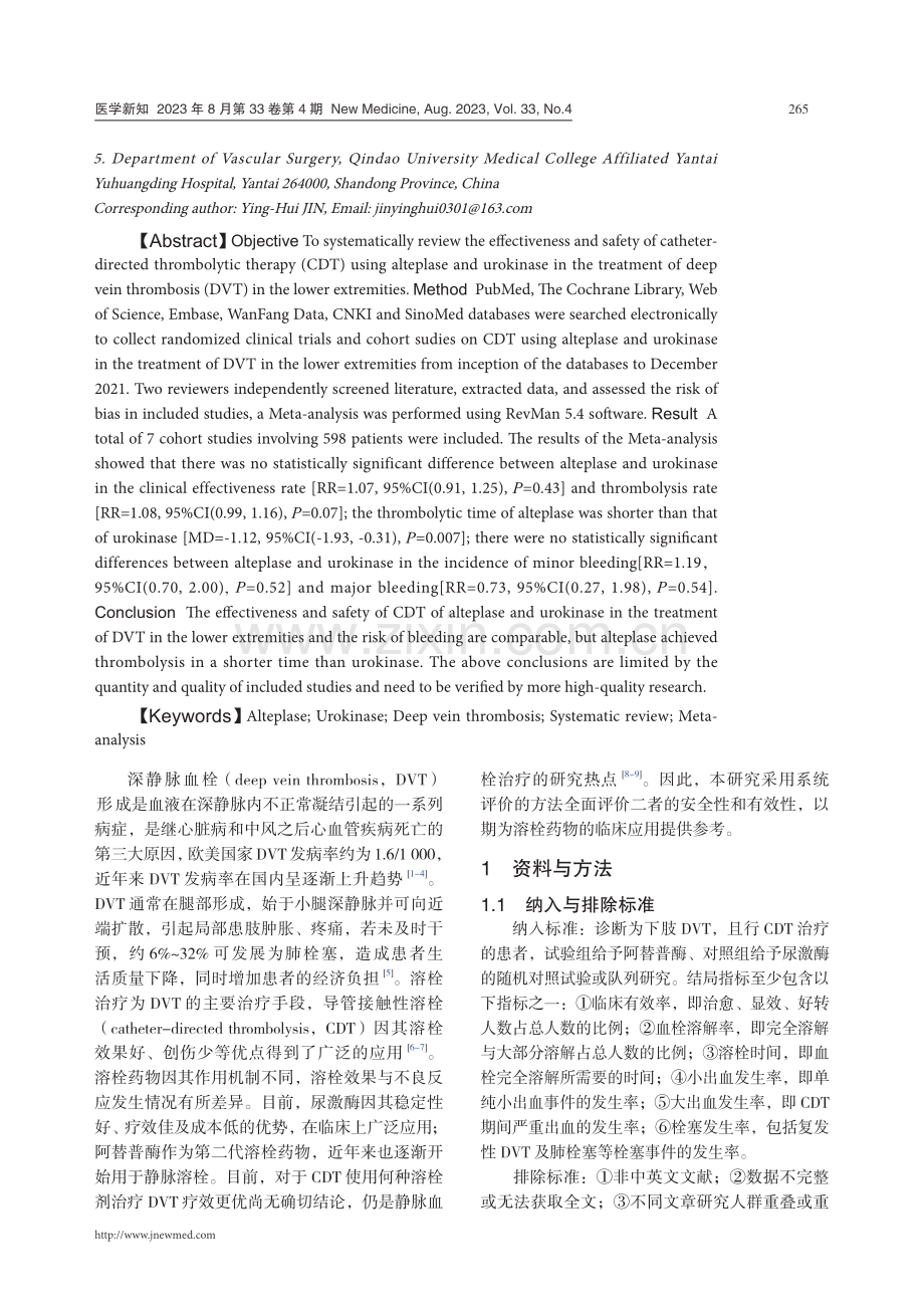 阿替普酶与尿激酶导管接触性溶栓治疗下肢深静脉血栓有效性与安全性的Meta分析.pdf_第2页