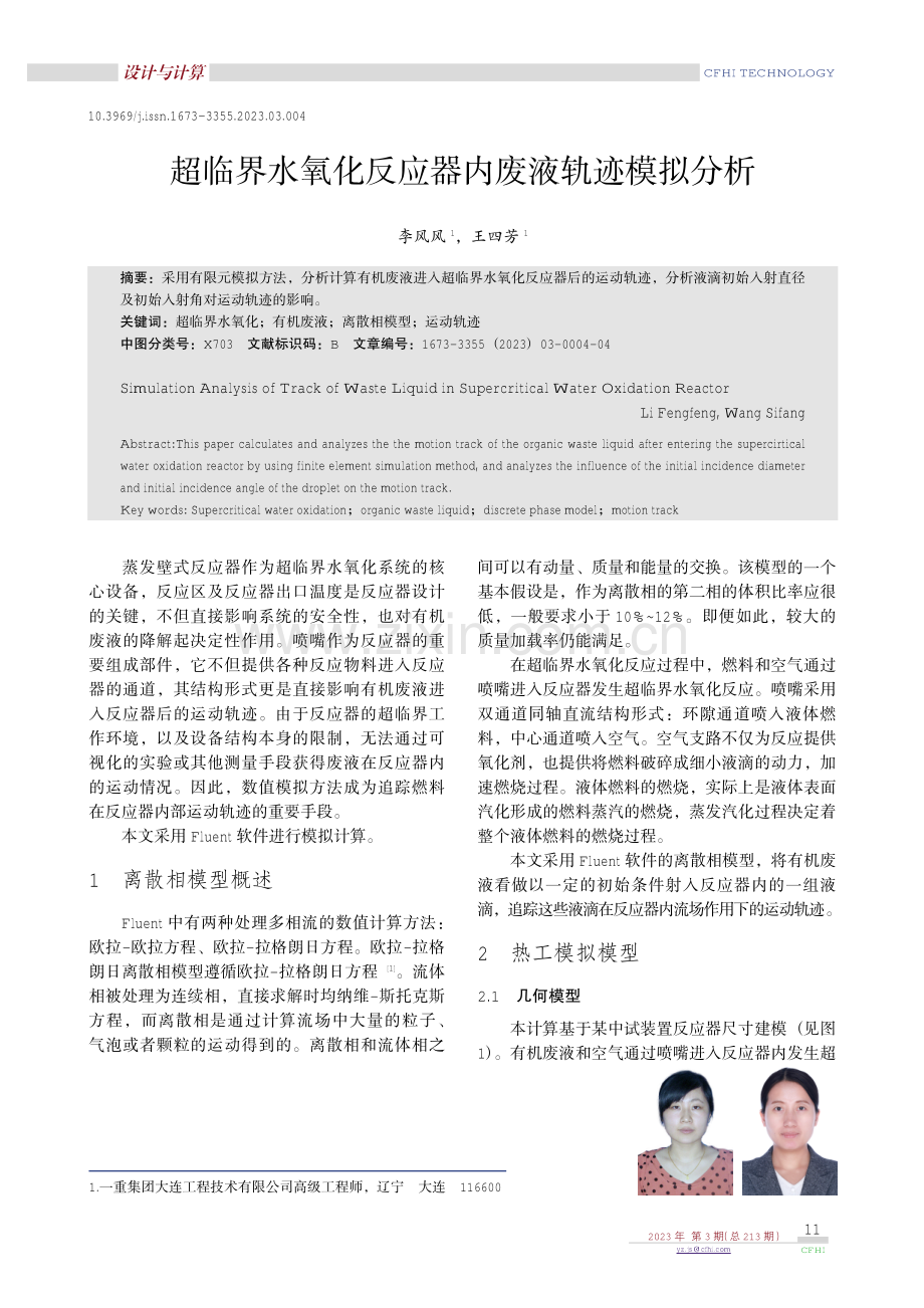 超临界水氧化反应器内废液轨迹模拟分析.pdf_第1页