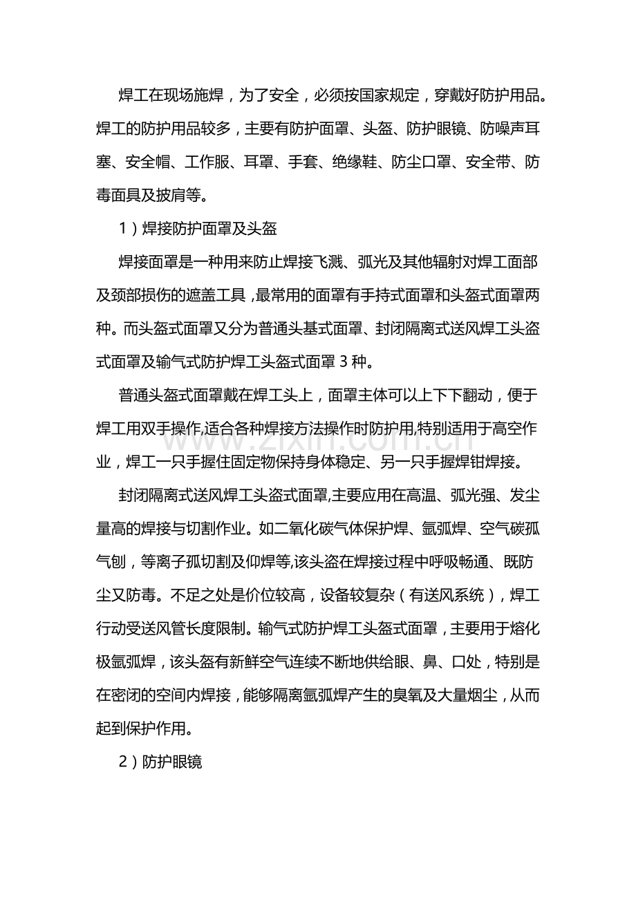 技能培训之焊工个人防护措施.docx_第1页