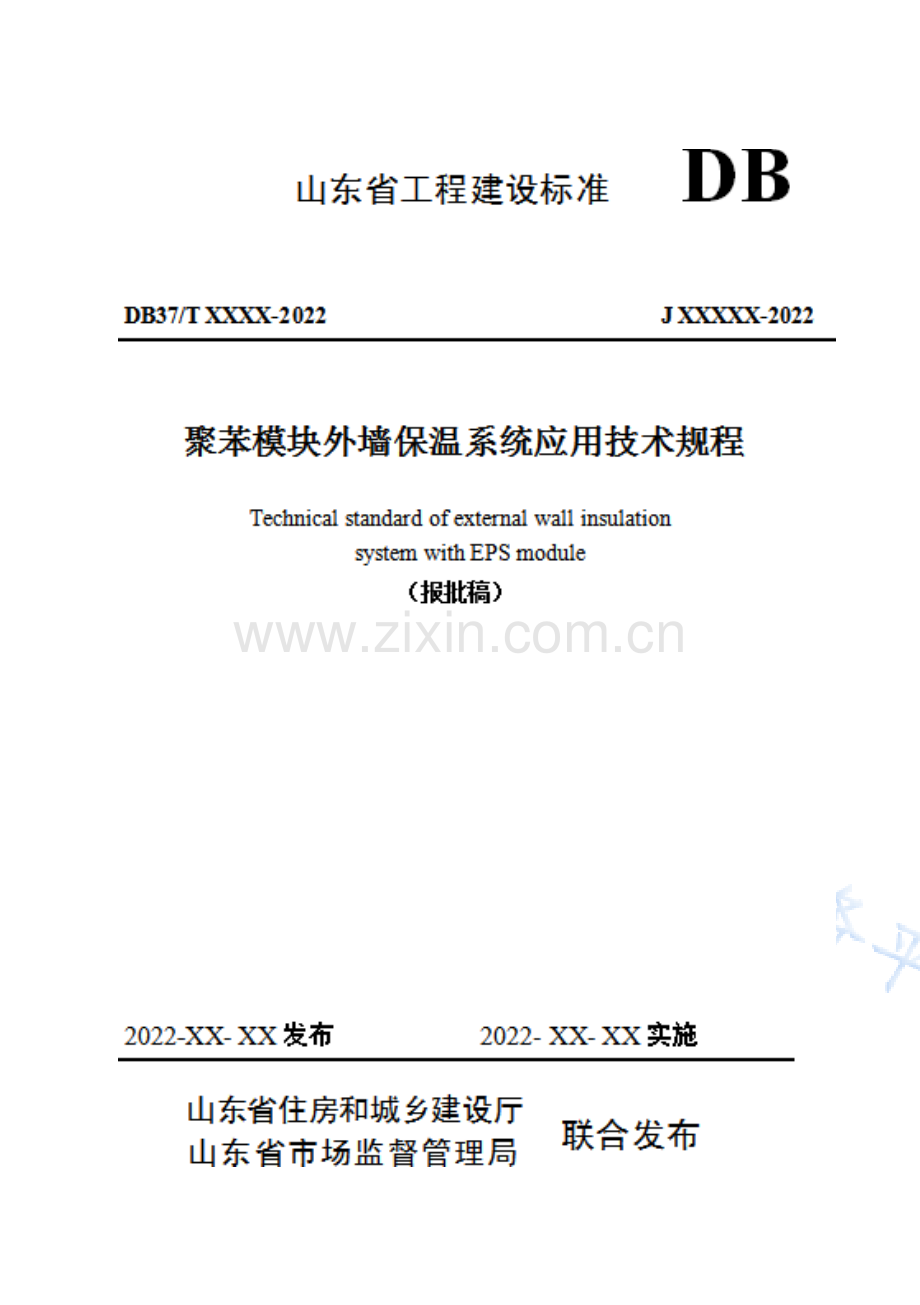 DB37T5013-2022聚苯模块外墙保温系统应用技术规程.docx_第1页