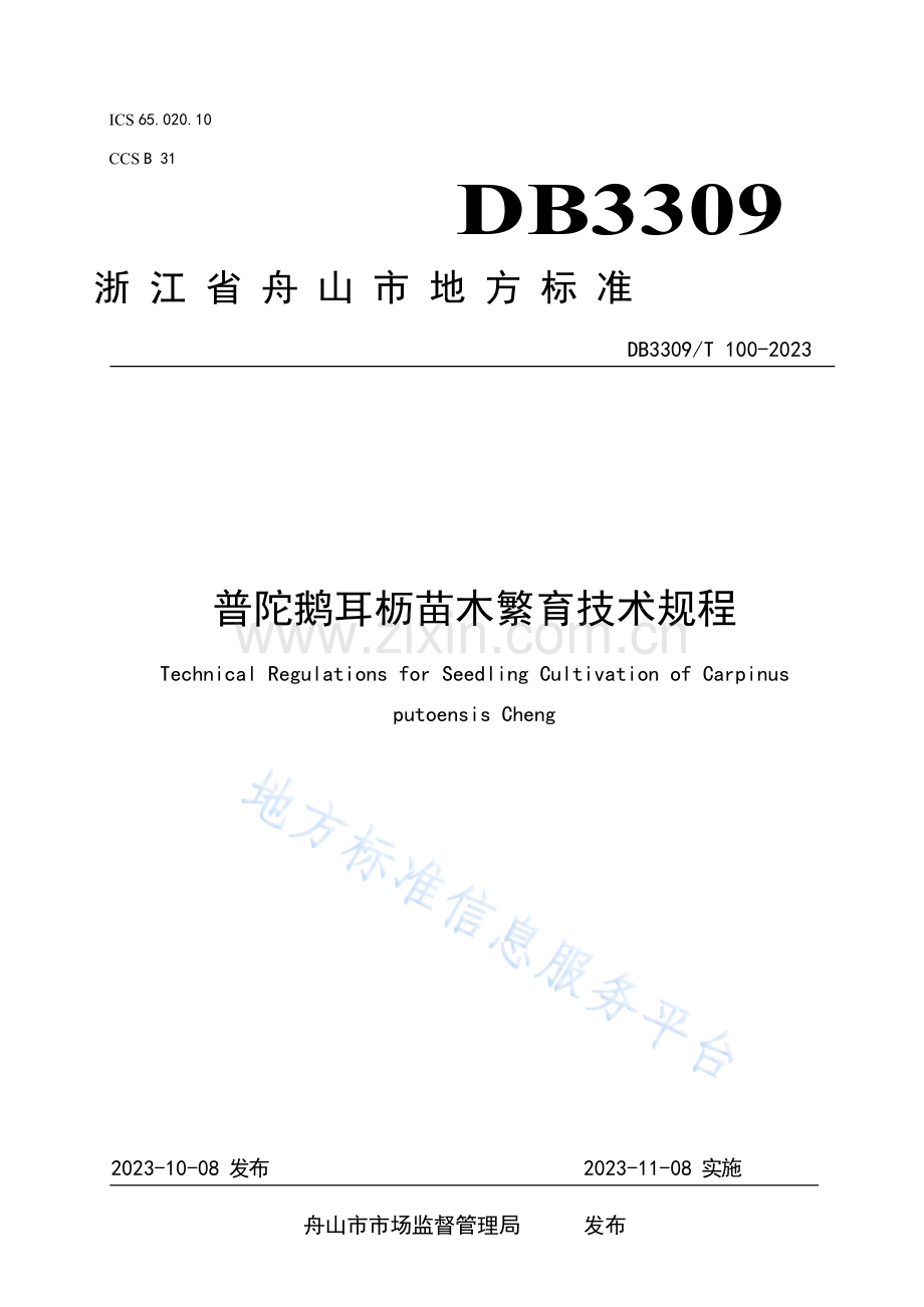DB3309T+100-2023普陀鹅耳枥繁育技术.docx_第1页