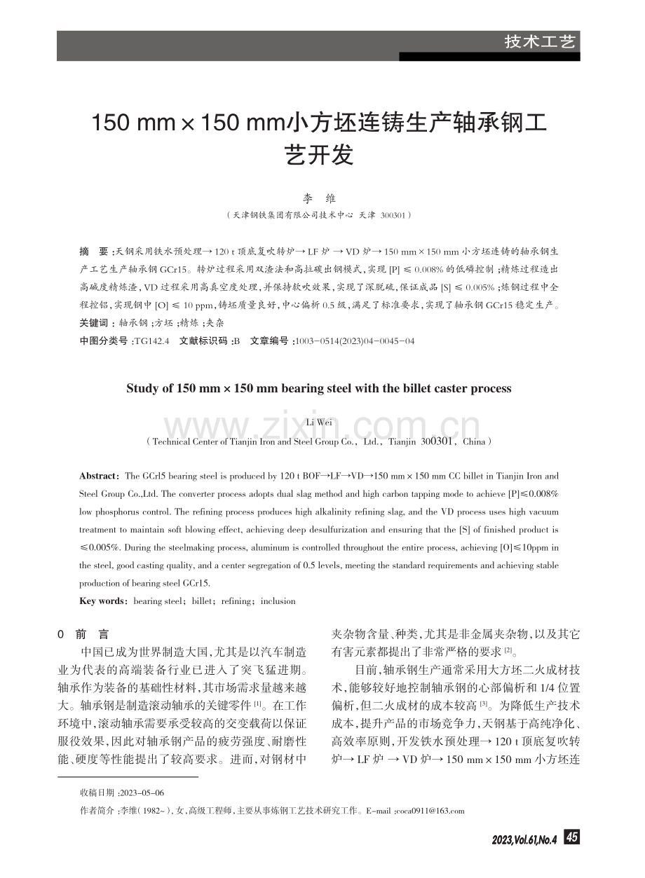 150 mm×150 mm小方坯连铸生产轴承钢工艺开发.pdf_第1页