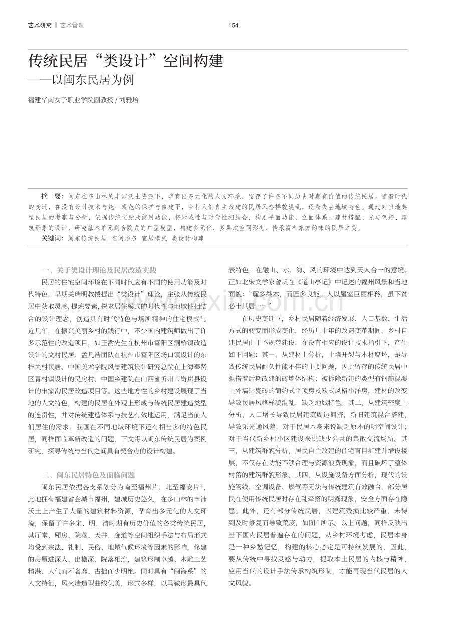 传统民居“类设计”空间构建——以闽东民居为例.pdf_第1页