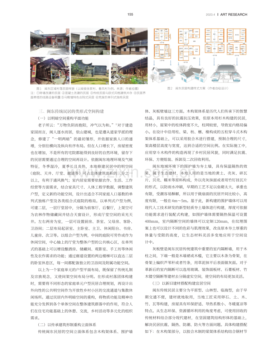 传统民居“类设计”空间构建——以闽东民居为例.pdf_第2页