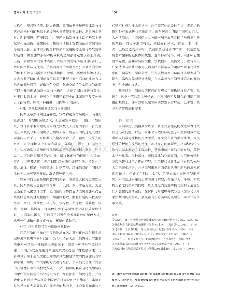 传统民居“类设计”空间构建——以闽东民居为例.pdf_第3页