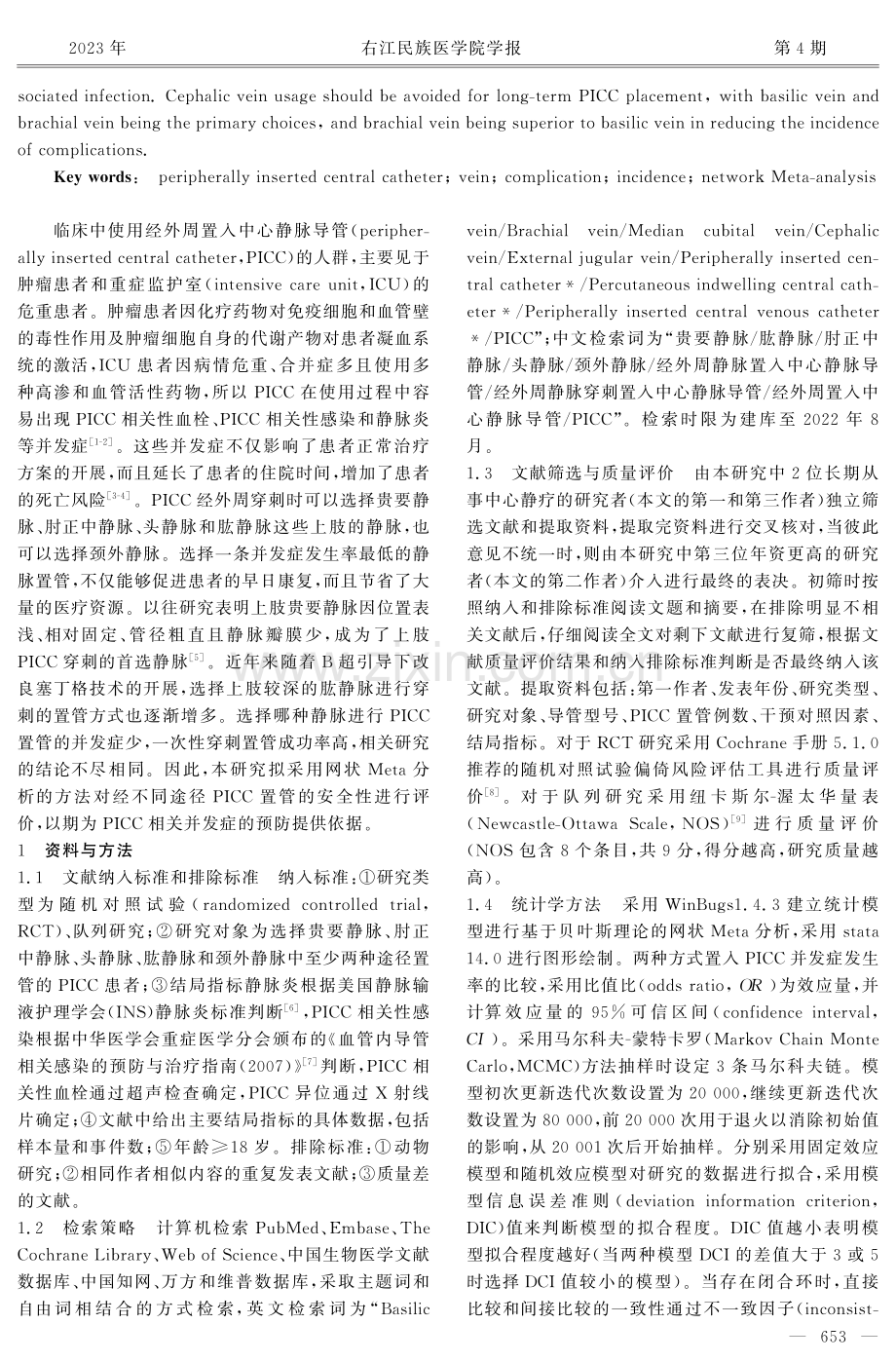 成人不同途径PICC置管安全性的网状Meta分析.pdf_第2页