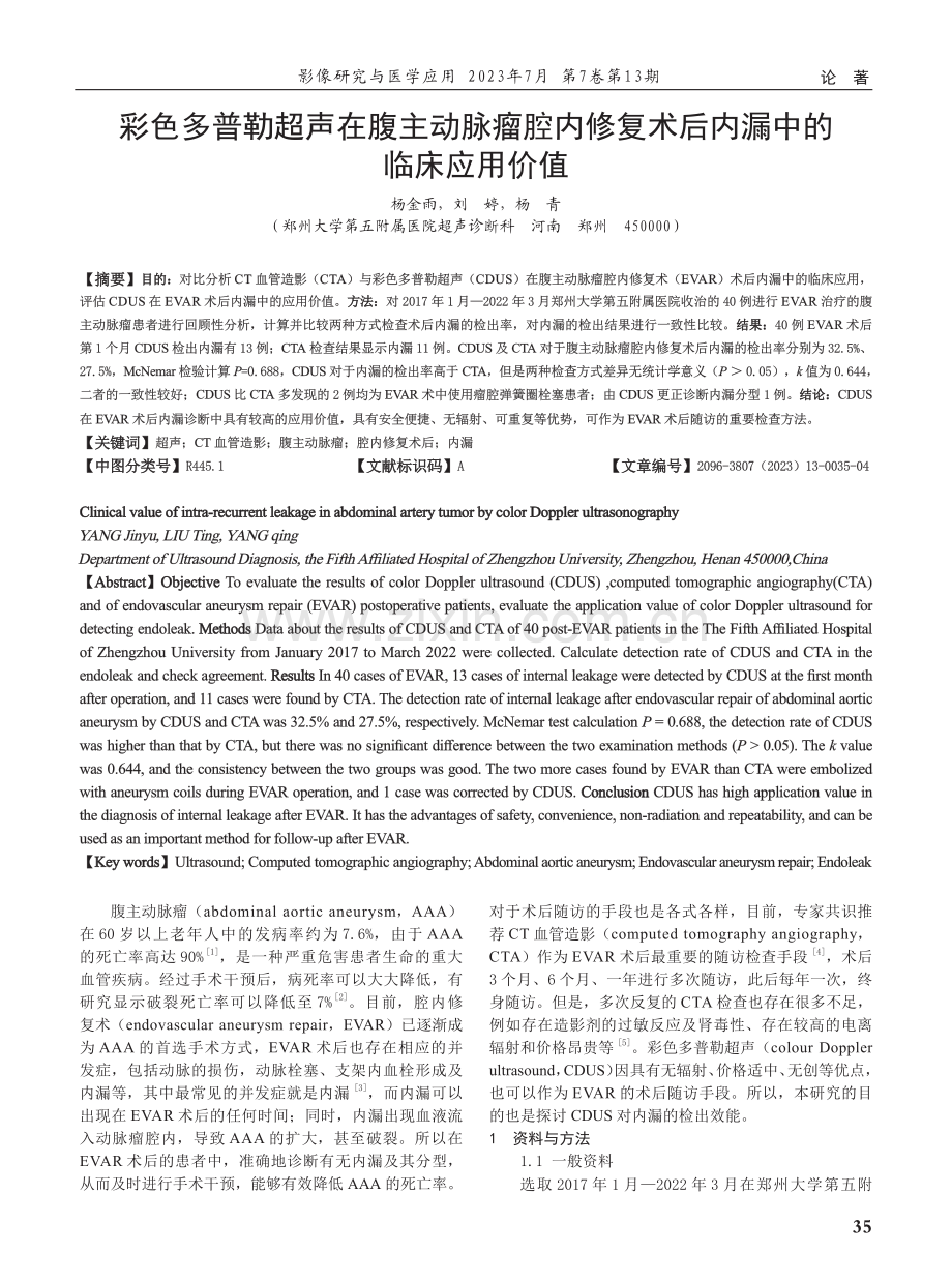 彩色多普勒超声在腹主动脉瘤腔内修复术后内漏中的临床应用价值.pdf_第1页