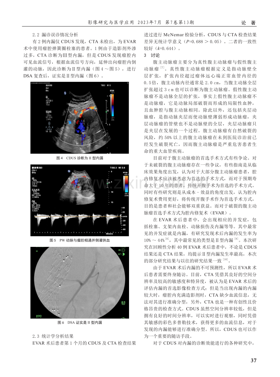 彩色多普勒超声在腹主动脉瘤腔内修复术后内漏中的临床应用价值.pdf_第3页