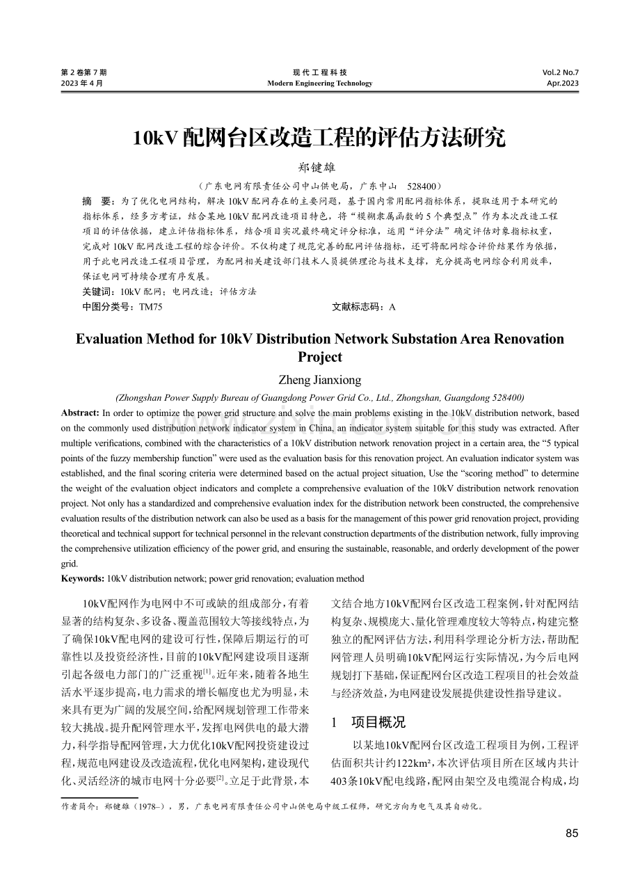 10kV配网台区改造工程的评估方法研究.pdf_第1页