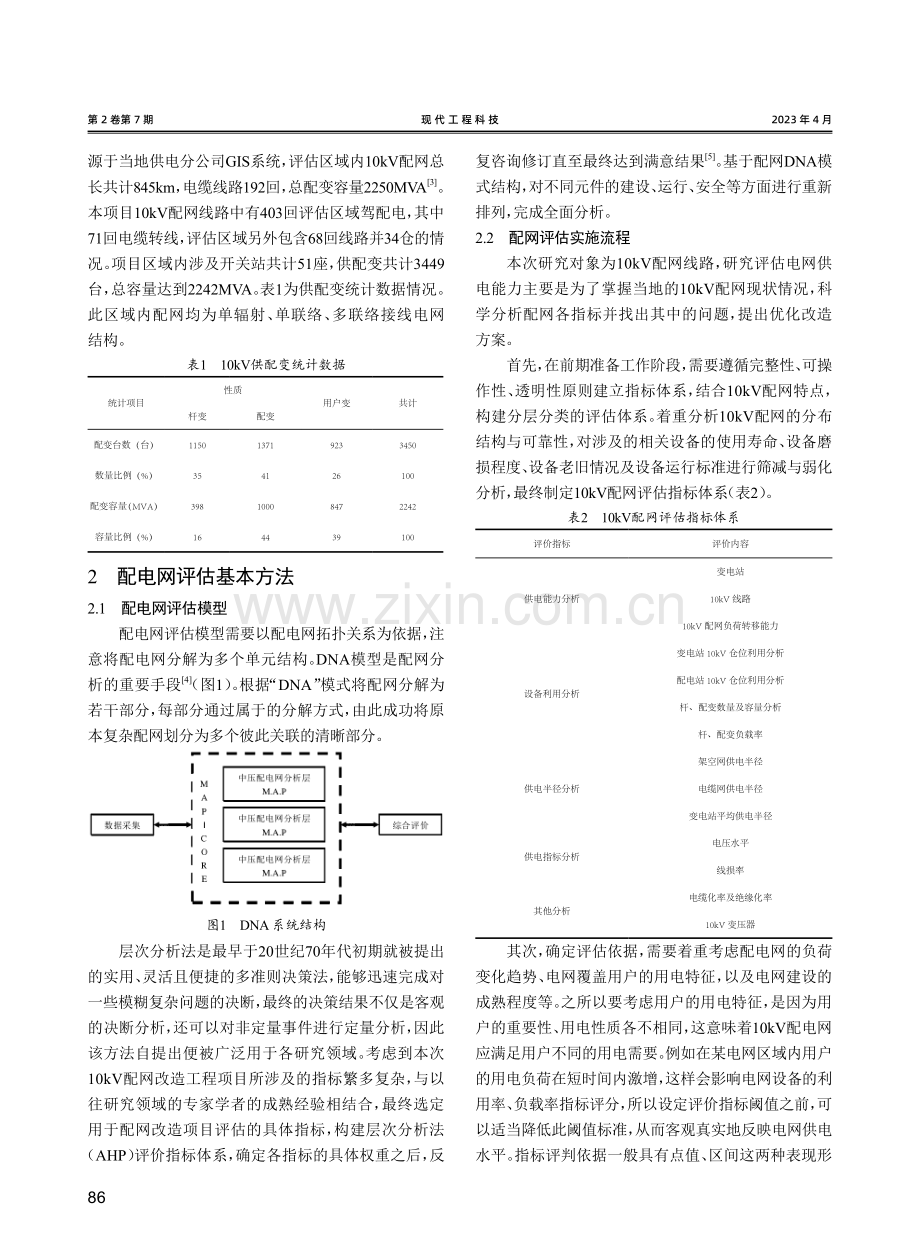 10kV配网台区改造工程的评估方法研究.pdf_第2页