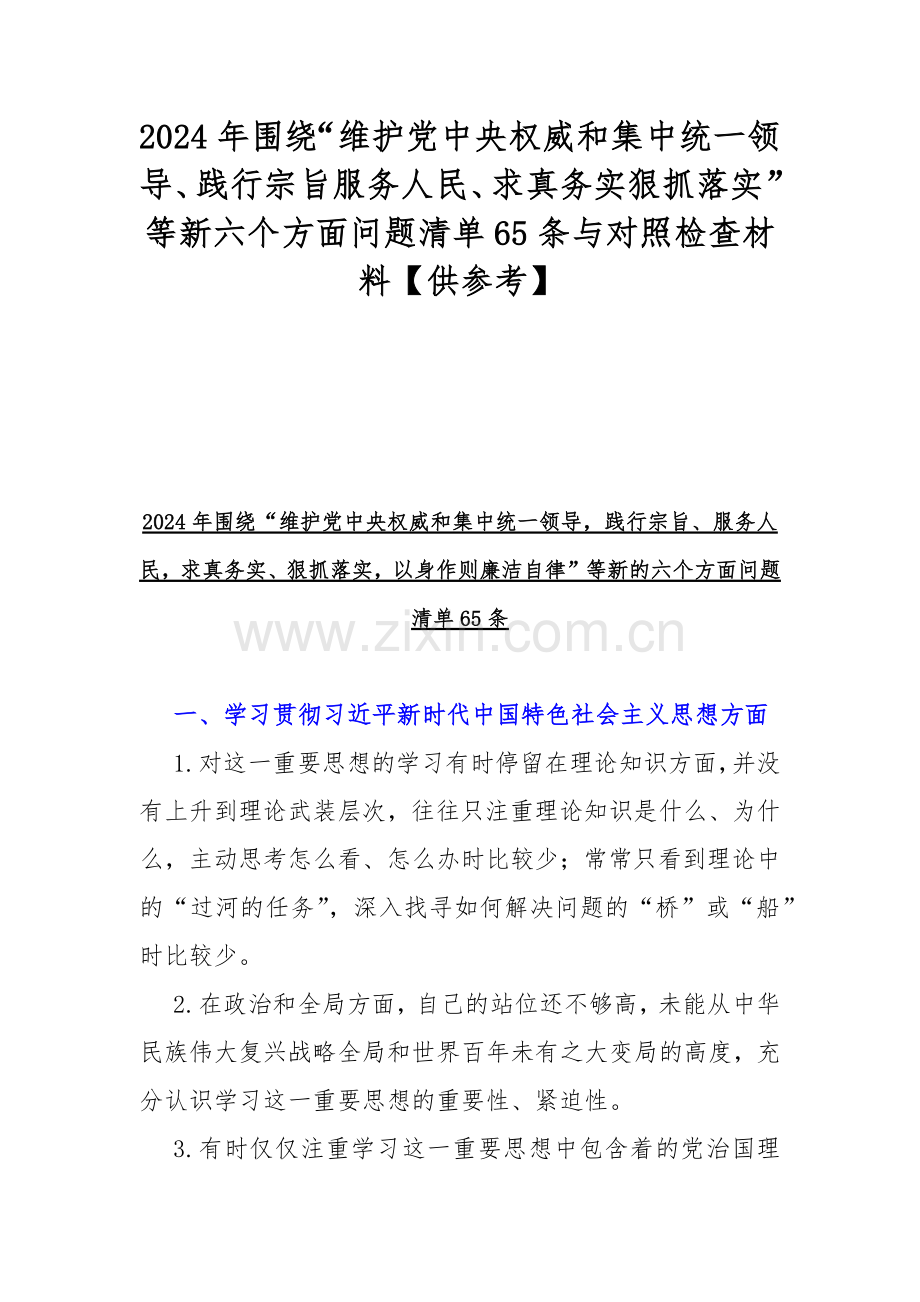 2024年围绕“维护党中央权威和集中统一领导、践行宗旨服务人民、求真务实狠抓落实”等新六个方面问题清单65条与对照检查材料【供参考】.docx_第1页