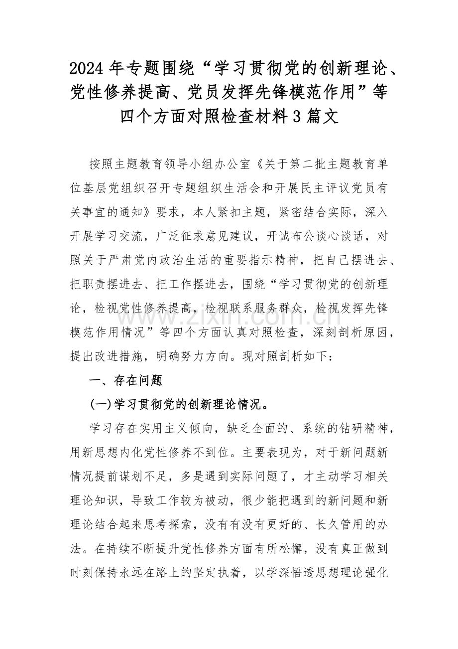 2024年专题围绕“学习贯彻党的创新理论、党性修养提高、党员发挥先锋模范作用”等四个方面对照检查材料3篇文.docx_第1页