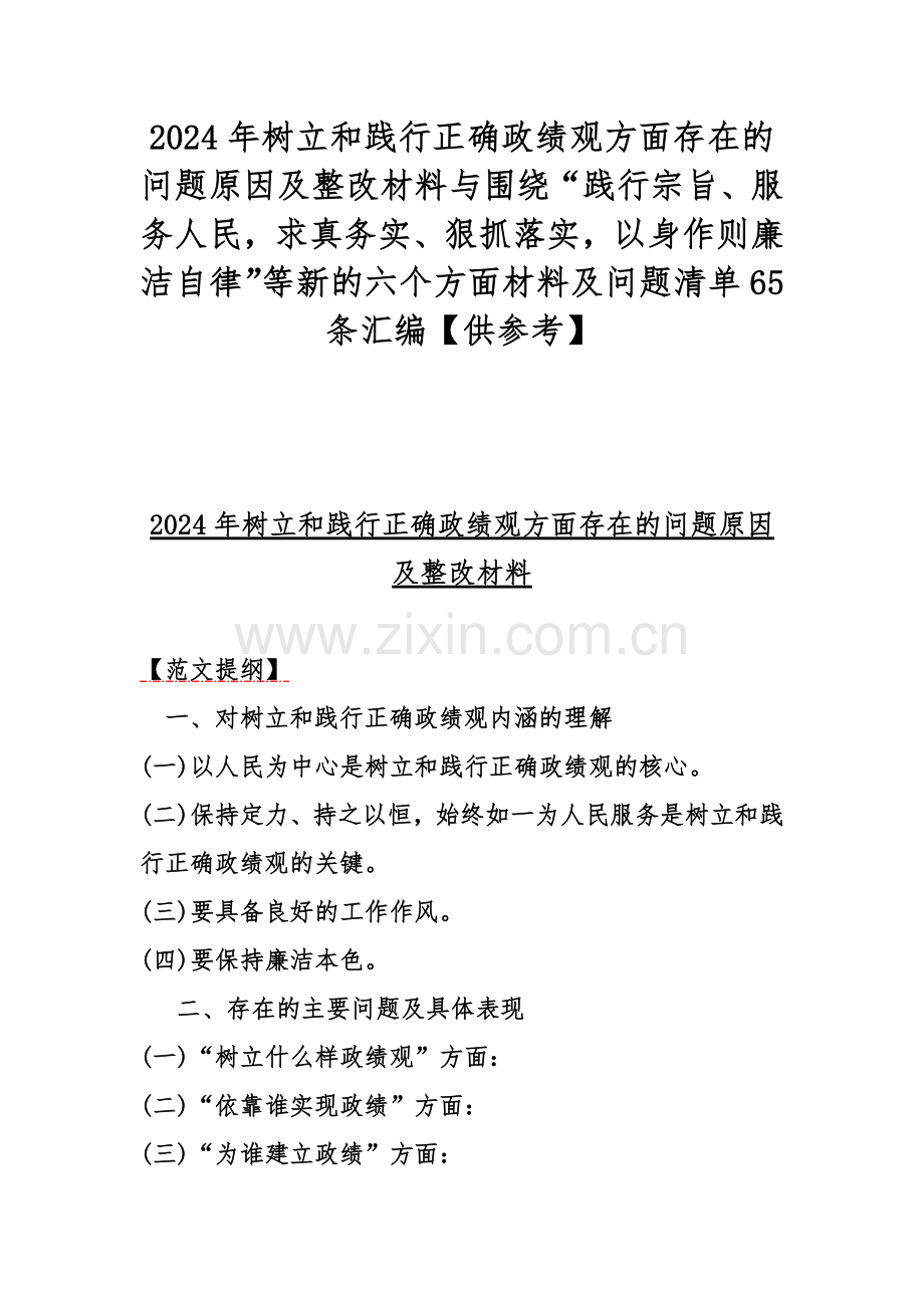 2024年树立和践行正确政绩观方面存在的问题原因及整改材料与围绕“践行宗旨、服务人民求真务实、狠抓落实以身作则廉洁自律”等新的六个方面材料及问题清单65条汇编【供参考】.docx_第1页