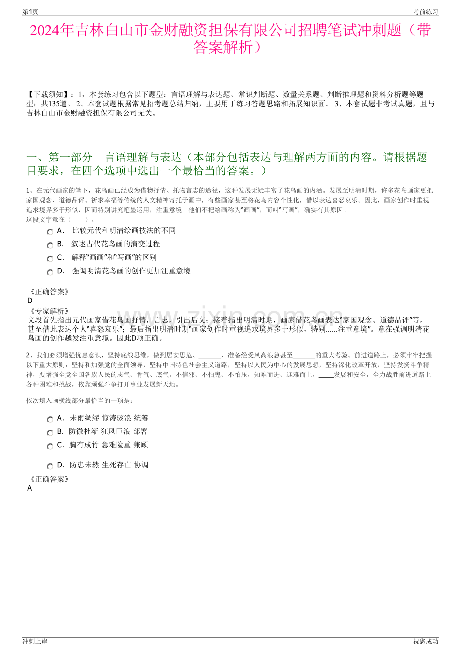 2024年吉林白山市金财融资担保有限公司招聘笔试冲刺题（带答案解析）.pdf_第1页