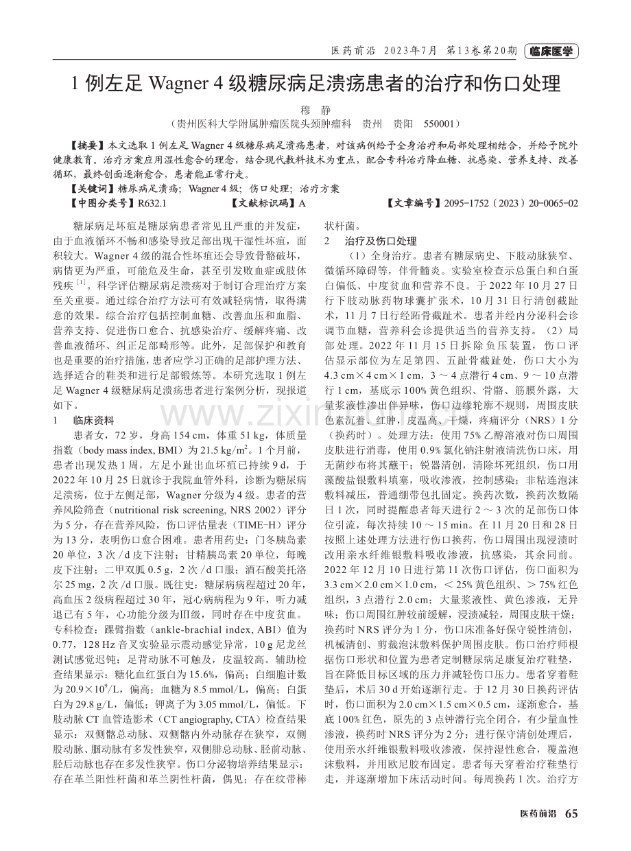 1例左足Wagner 4级糖尿病足溃疡患者的治疗和伤口处理.pdf_第1页