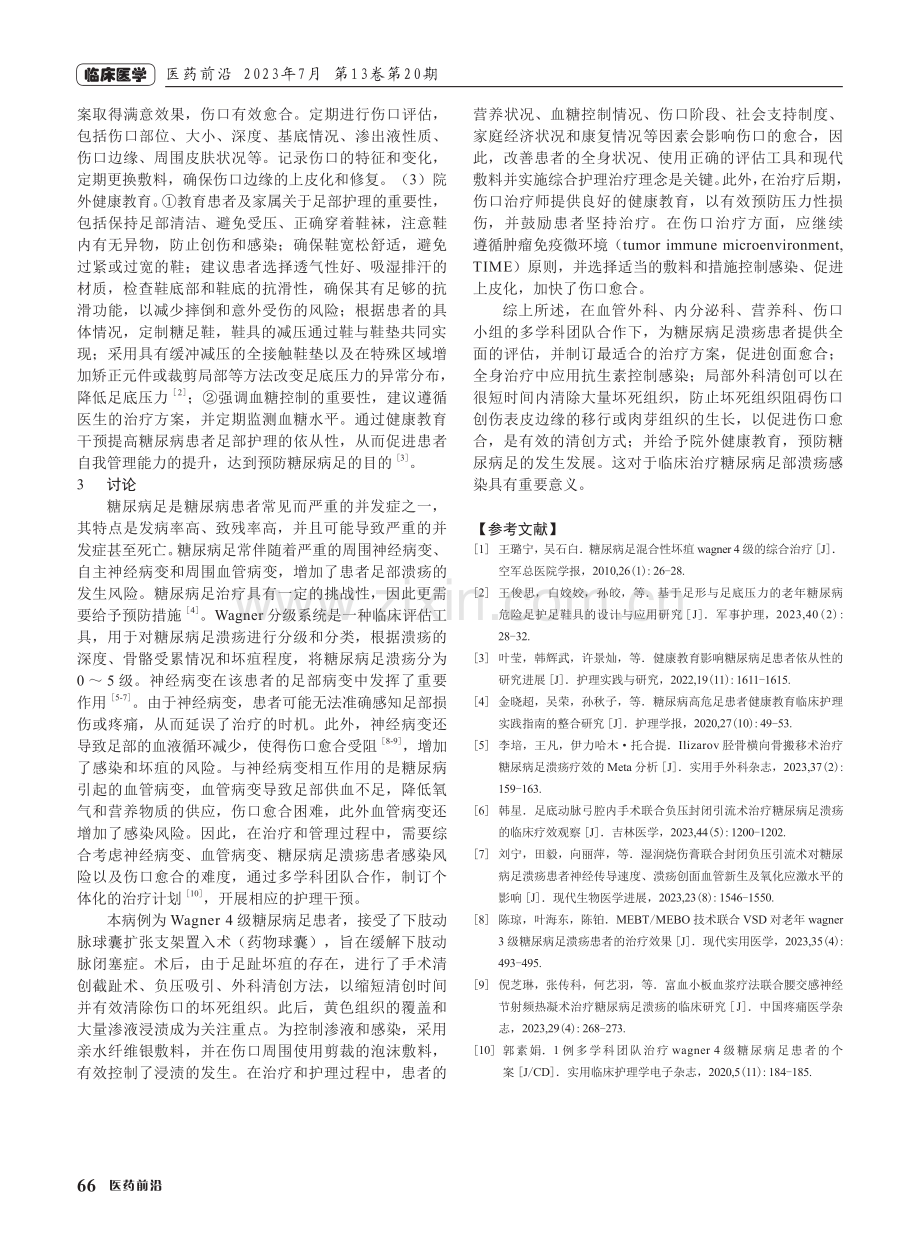 1例左足Wagner 4级糖尿病足溃疡患者的治疗和伤口处理.pdf_第2页