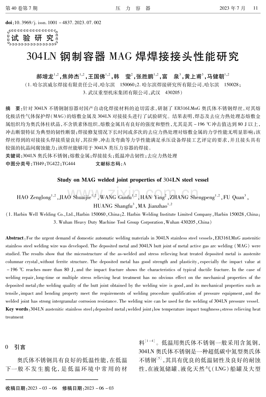 304LN钢制容器MAG焊焊接接头性能研究.pdf_第1页