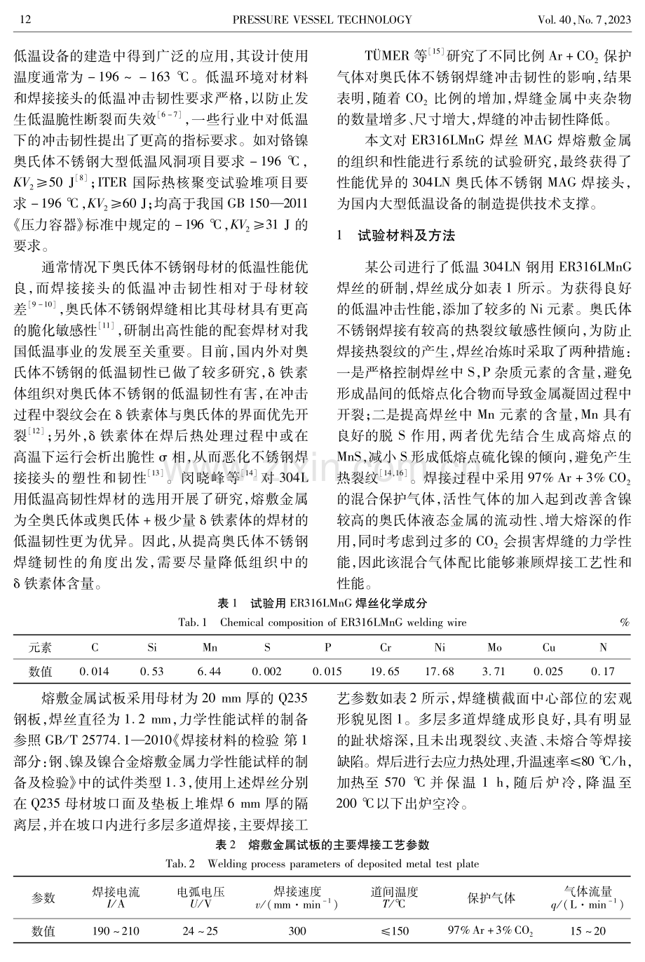 304LN钢制容器MAG焊焊接接头性能研究.pdf_第2页