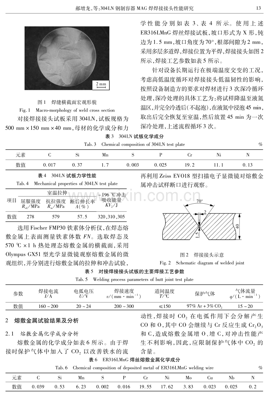 304LN钢制容器MAG焊焊接接头性能研究.pdf_第3页