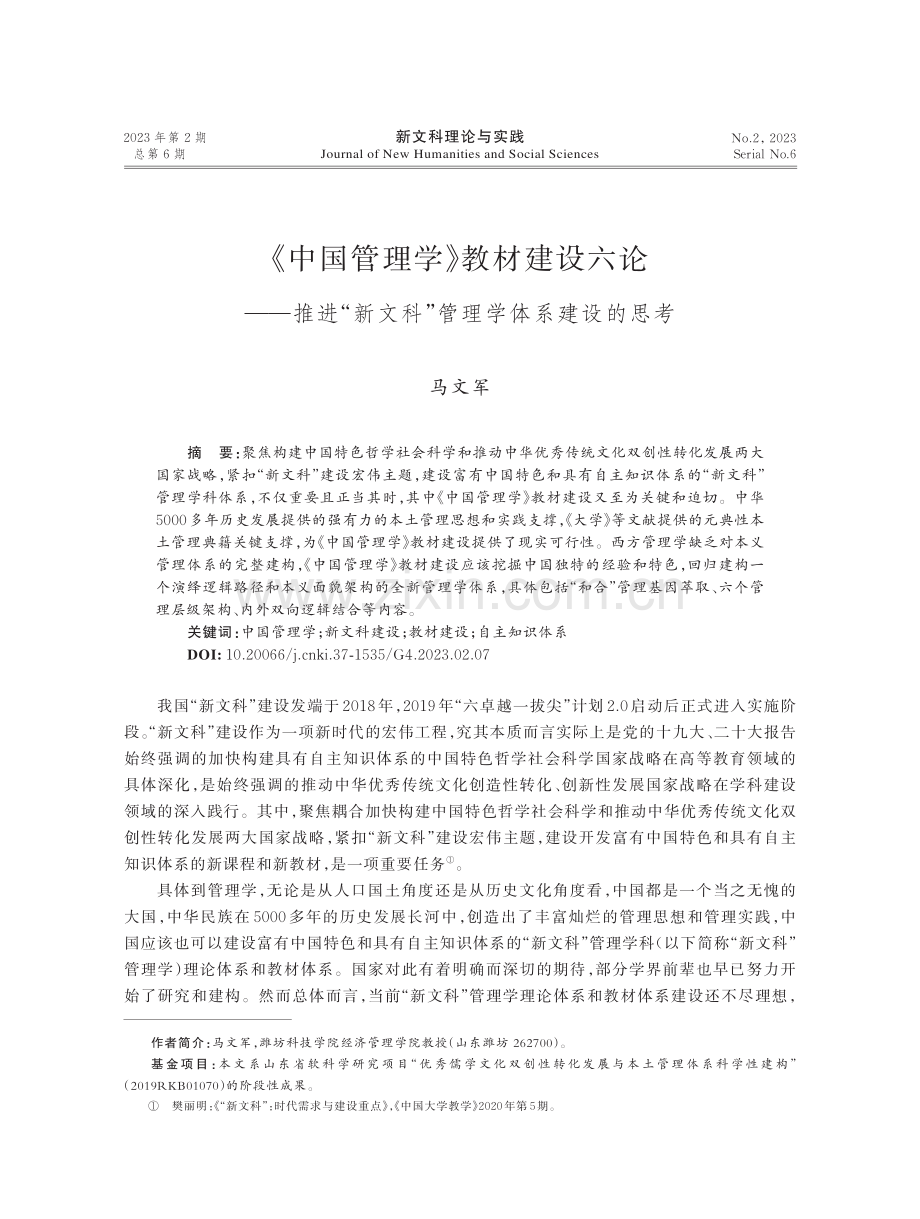 《中国管理学》教材建设六论——推进“新文科”管理学体系建设的思考.pdf_第1页