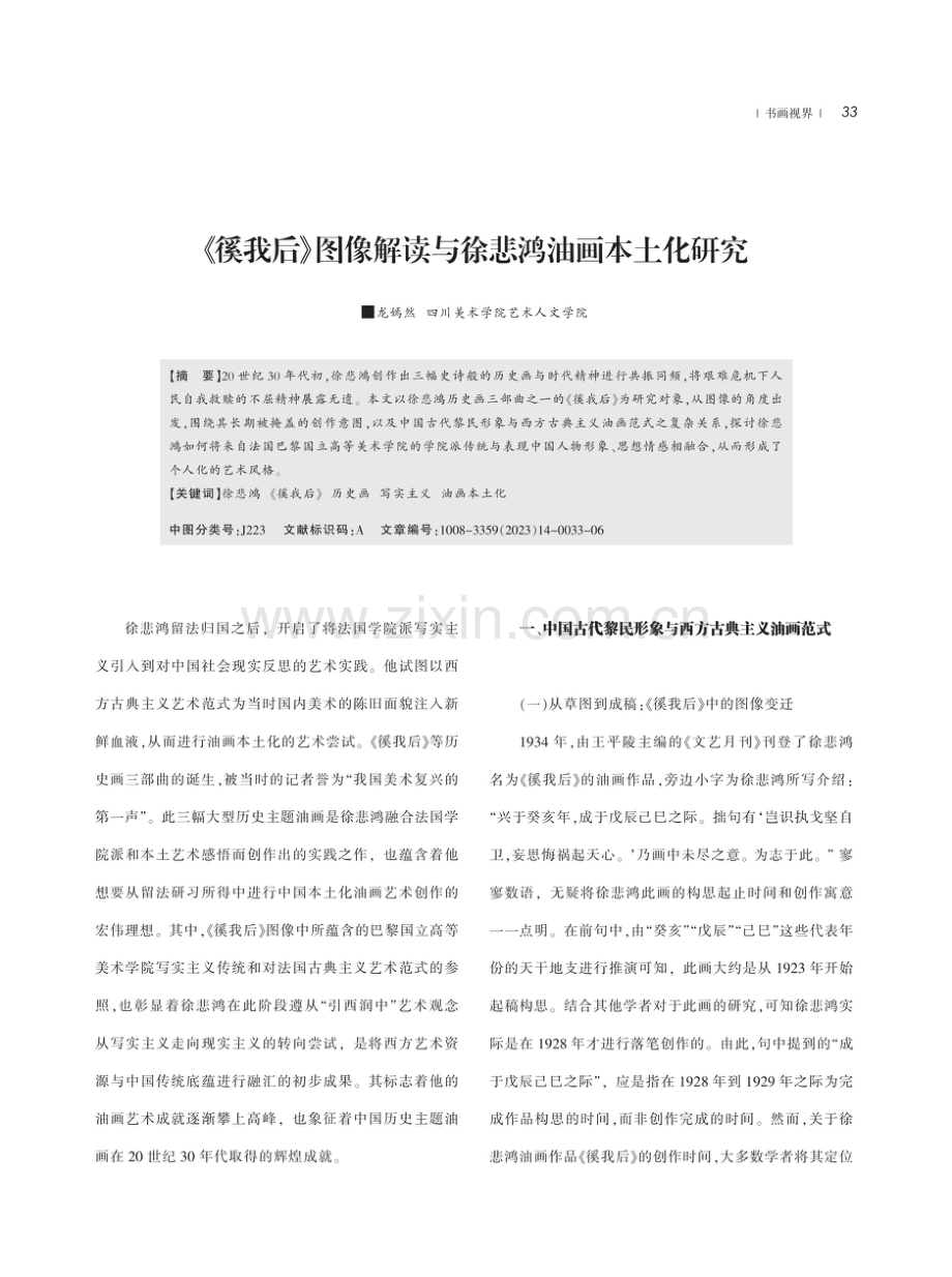 《徯我后》图像解读与徐悲鸿油画本土化研究.pdf_第1页