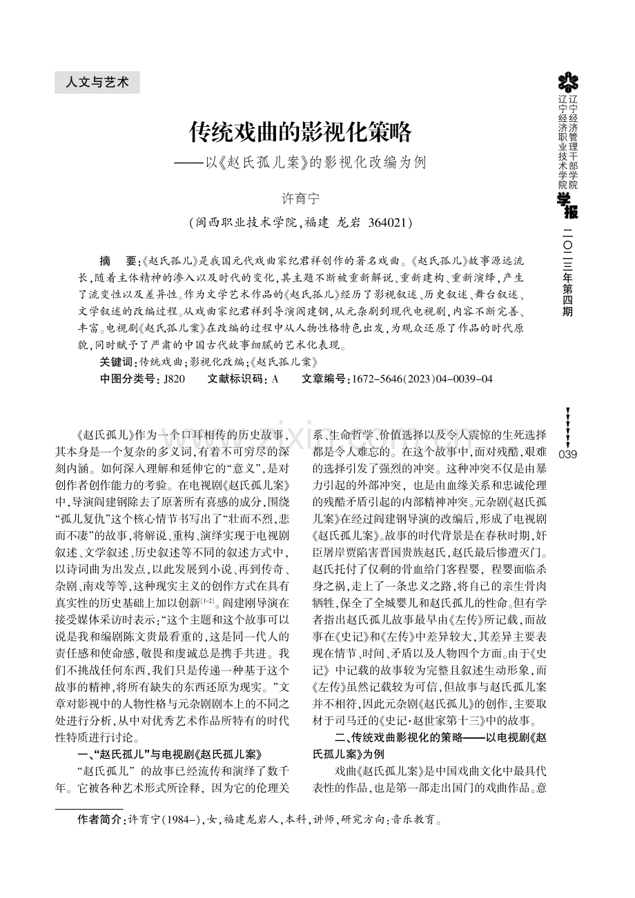 传统戏曲的影视化策略——以《赵氏孤儿案》的影视化改编为例.pdf_第1页