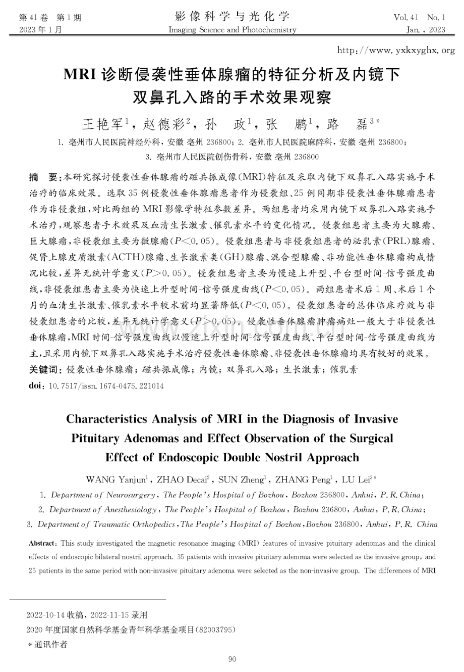 MRI诊断侵袭性垂体腺瘤的特征分析及内镜下双鼻孔入路的手术效果观察.pdf_第1页