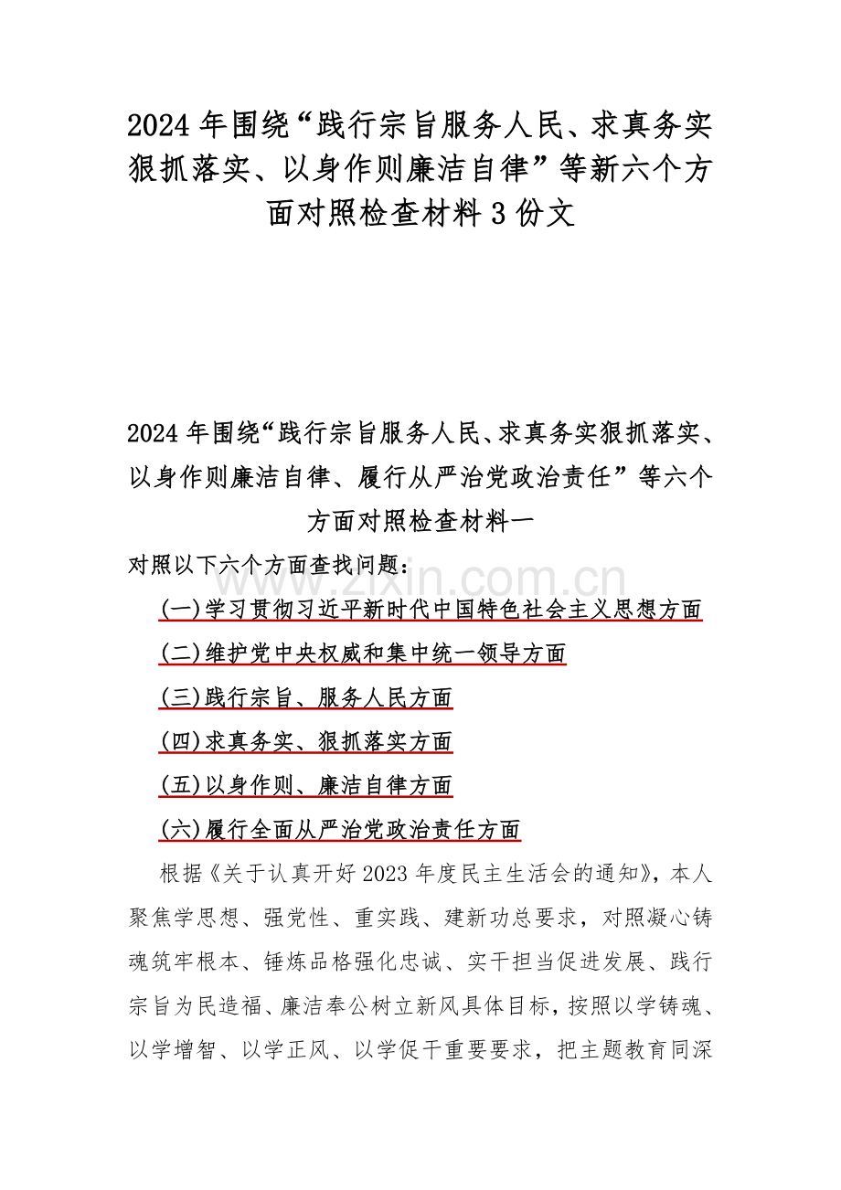 2024年围绕“践行宗旨服务人民、求真务实狠抓落实、以身作则廉洁自律”等新六个方面对照检查材料3份文.docx_第1页