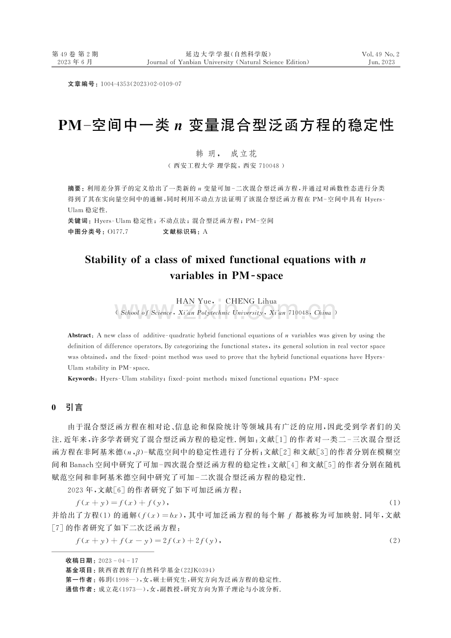 PM-空间中一类n变量混合型泛函方程的稳定性.pdf_第1页