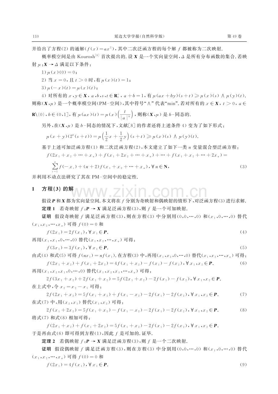 PM-空间中一类n变量混合型泛函方程的稳定性.pdf_第2页