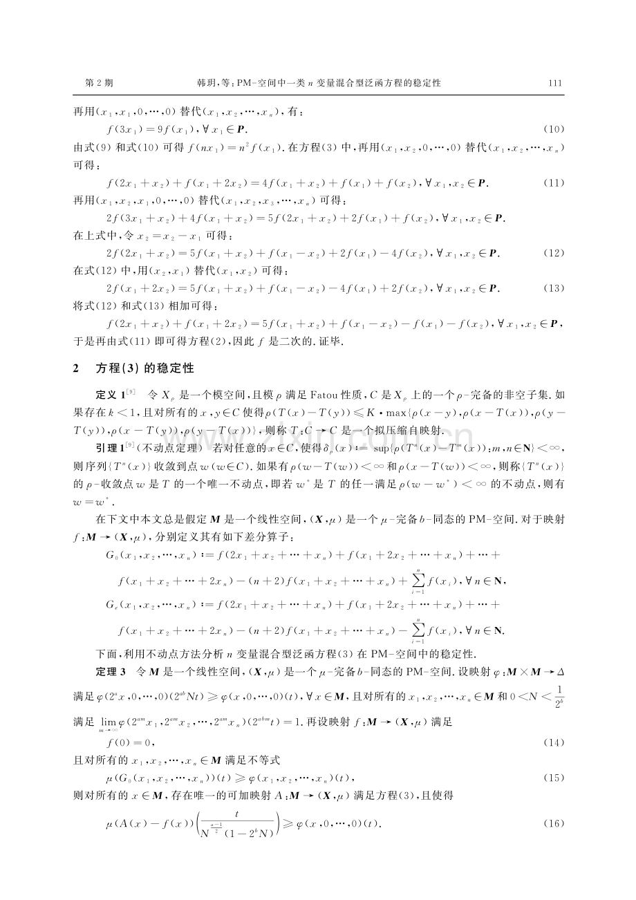 PM-空间中一类n变量混合型泛函方程的稳定性.pdf_第3页