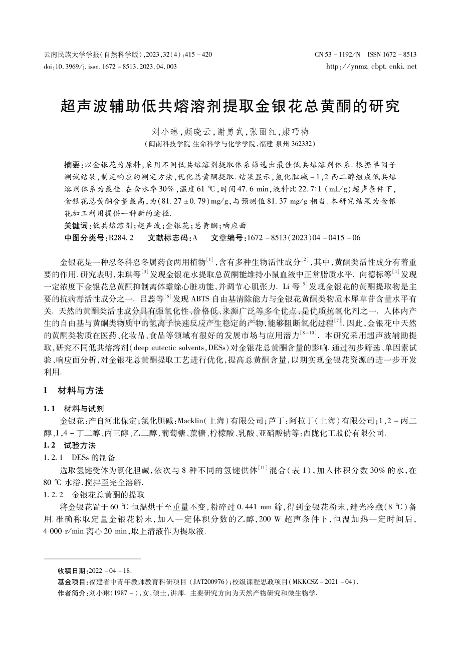 超声波辅助低共熔溶剂提取金银花总黄酮的研究.pdf_第1页