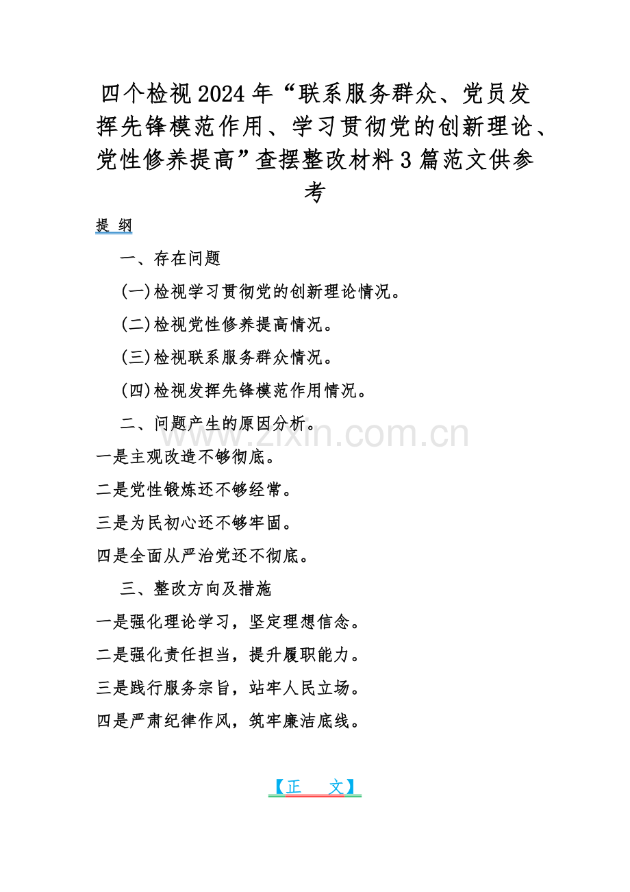 四个检视2024年“联系服务群众、党员发挥先锋模范作用、学习贯彻党的创新理论、党性修养提高”查摆整改材料3篇范文供参考.docx_第1页