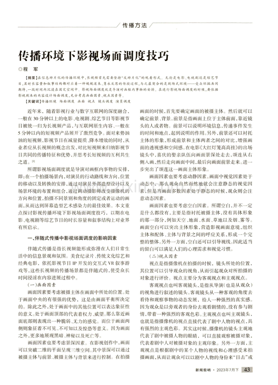 传播环境下影视场面调度技巧.pdf_第1页