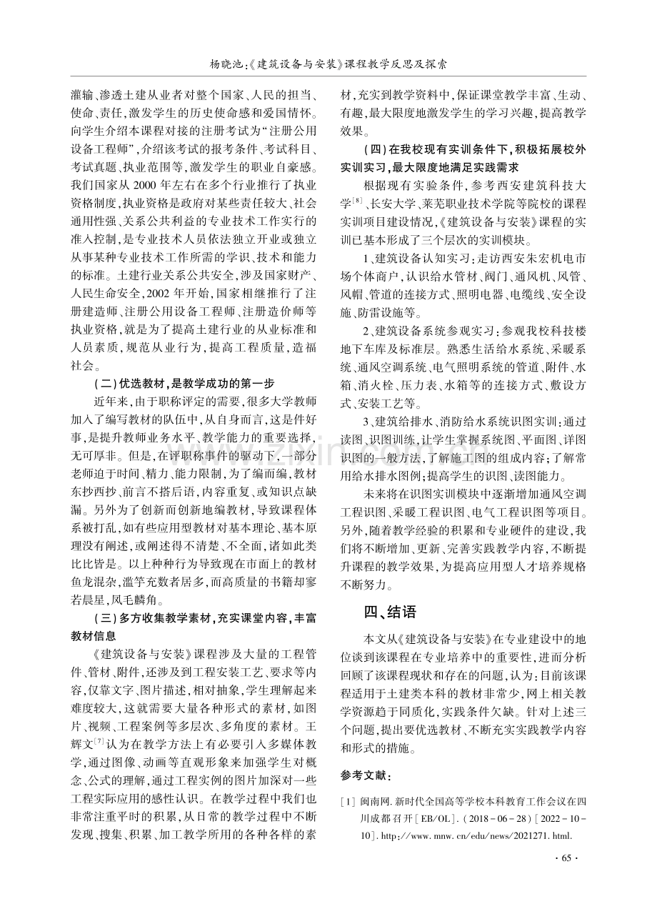 《建筑设备与安装》课程教学反思及探索.pdf_第3页