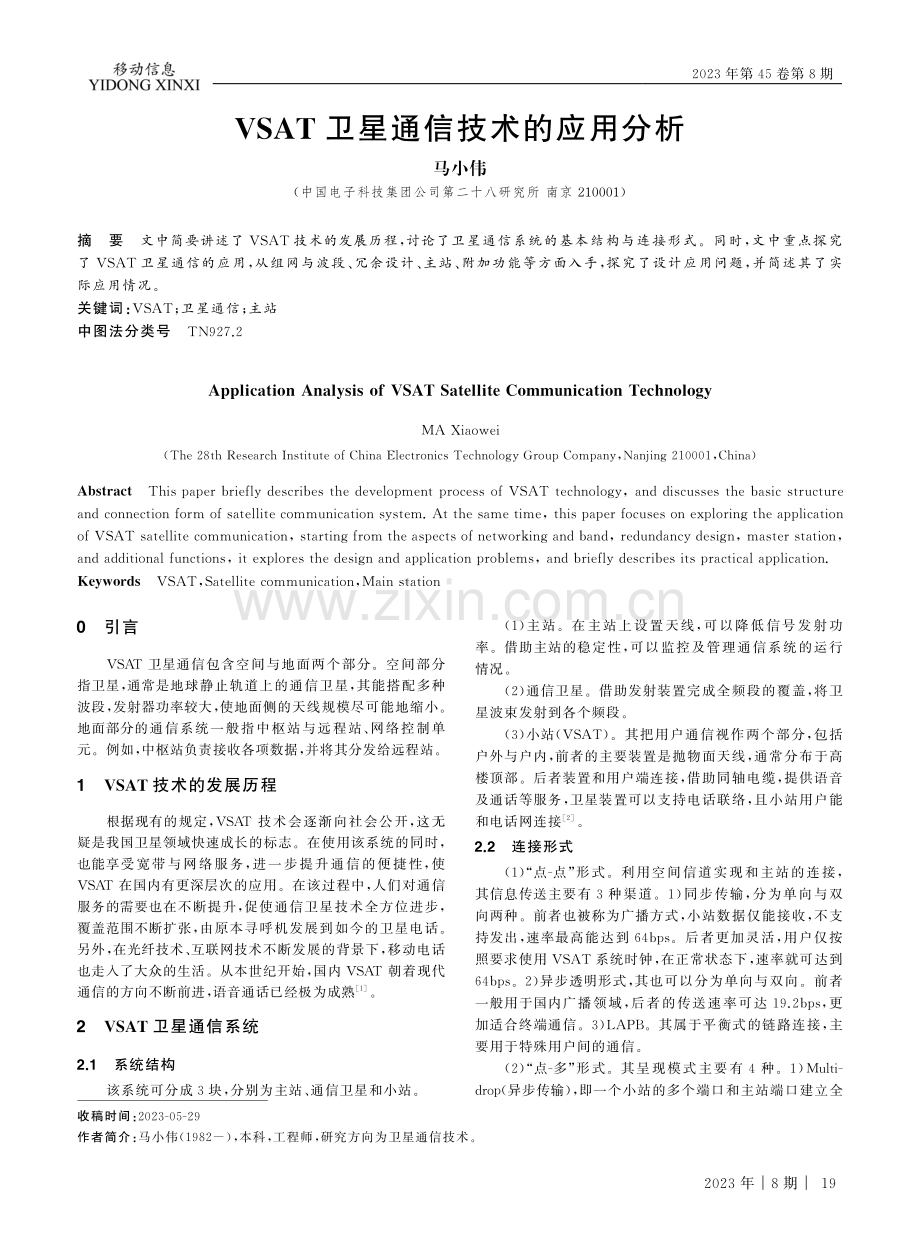 VSAT卫星通信技术的应用分析.pdf_第1页