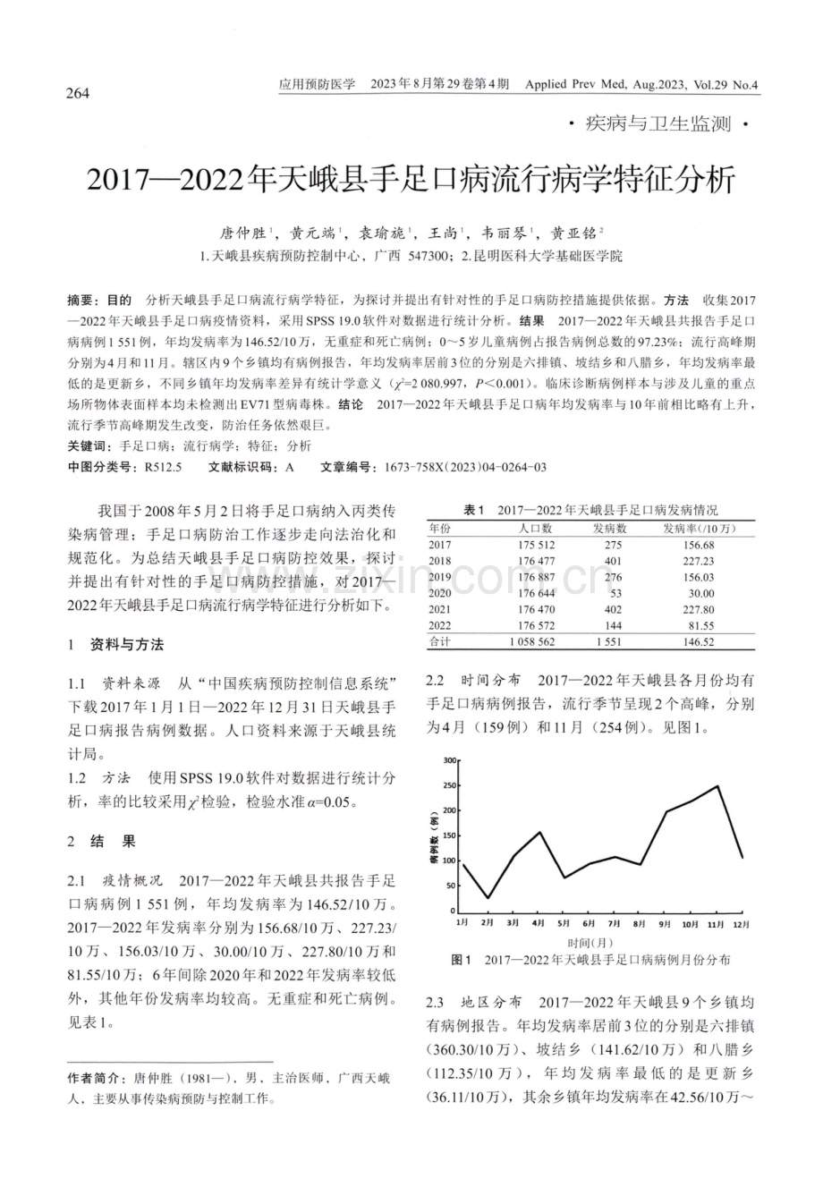 2017-2022年天峨县手足口病流行病学特征分析.pdf_第1页