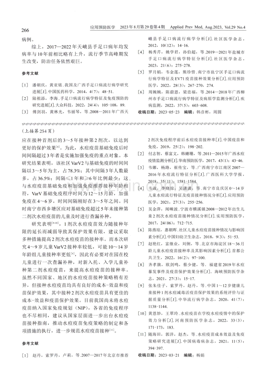 2017-2022年天峨县手足口病流行病学特征分析.pdf_第3页