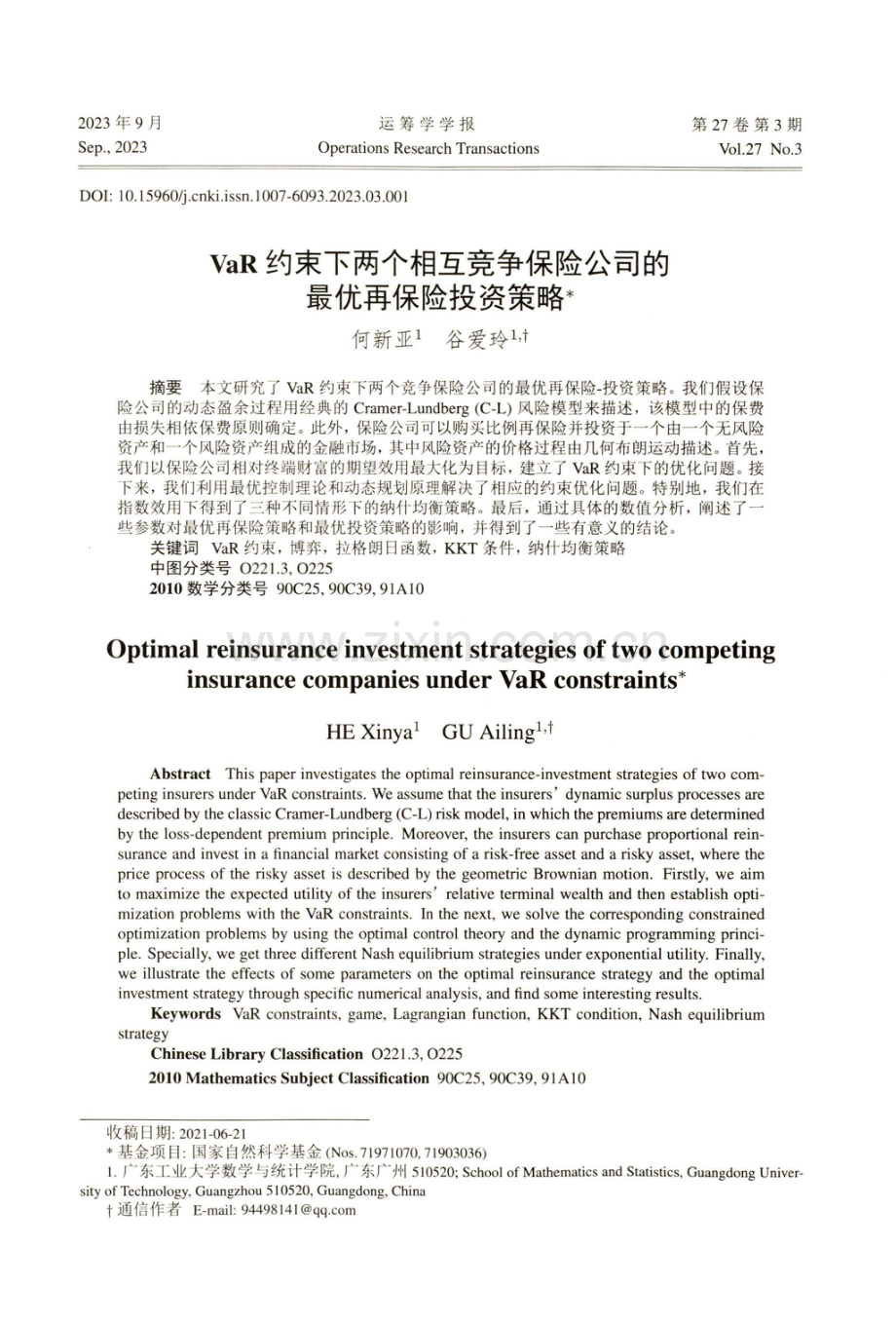 VaR约束下两个相互竞争保险公司的最优再保险投资策略.pdf_第1页