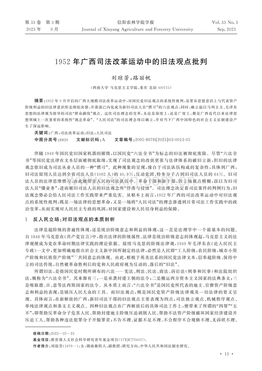 1952年广西司法改革运动中的旧法观点批判.pdf_第1页