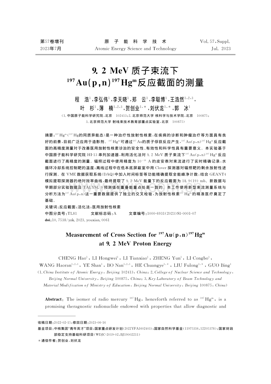 9.2MeV质子束流下197Au（p,n）197Hgm反应截面的测量.pdf_第1页