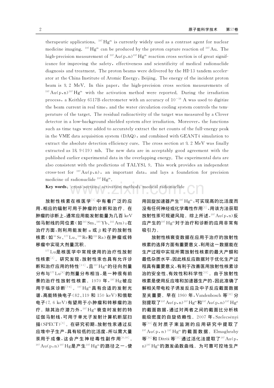 9.2MeV质子束流下197Au（p,n）197Hgm反应截面的测量.pdf_第2页