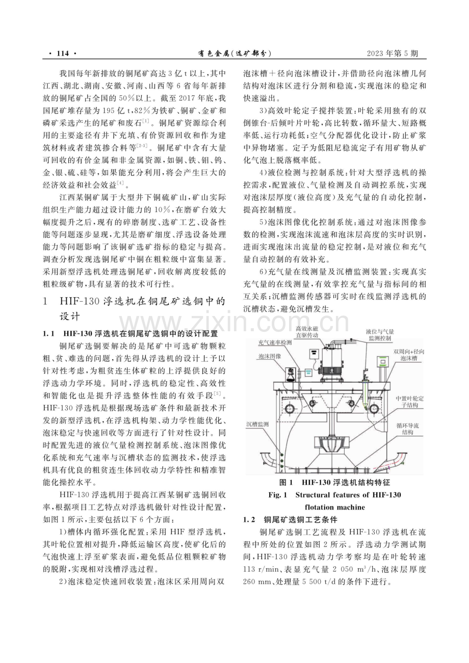 HIF-130浮选机在铜尾矿选铜中的设计与应用.pdf_第2页
